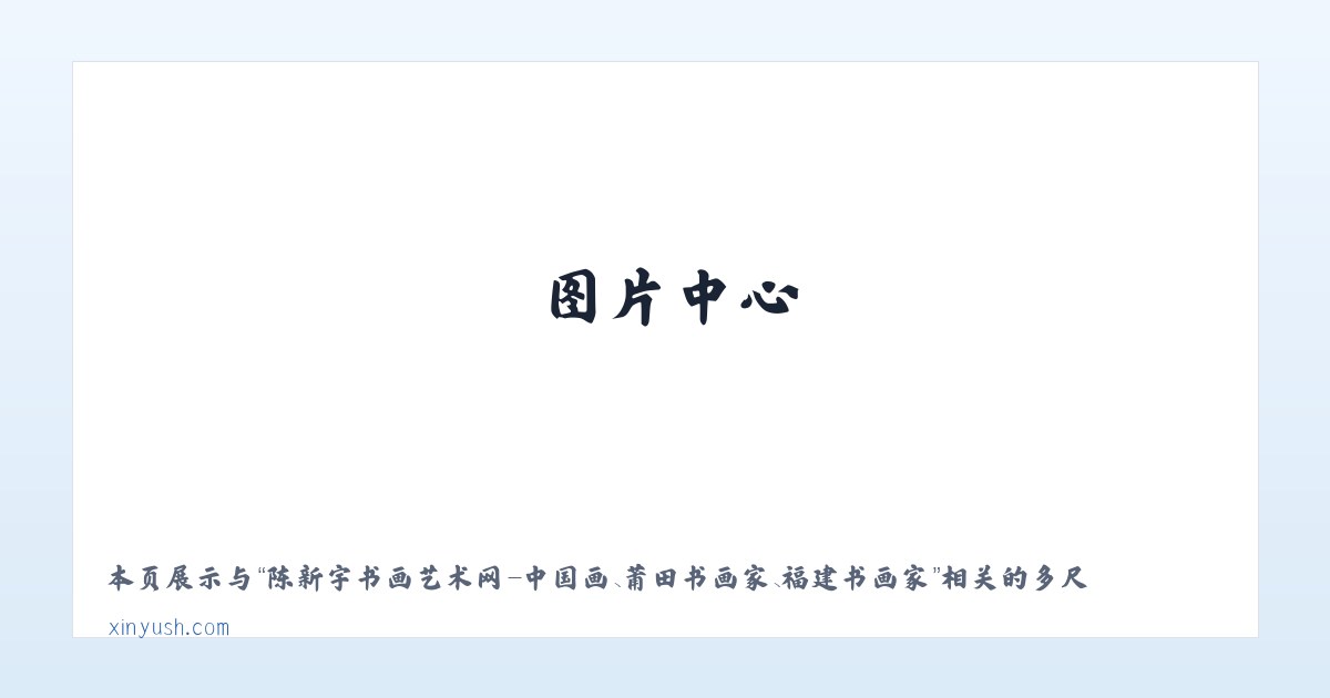 陈新宇书画艺术网-中国画、莆田书画家、福建书画家 主图