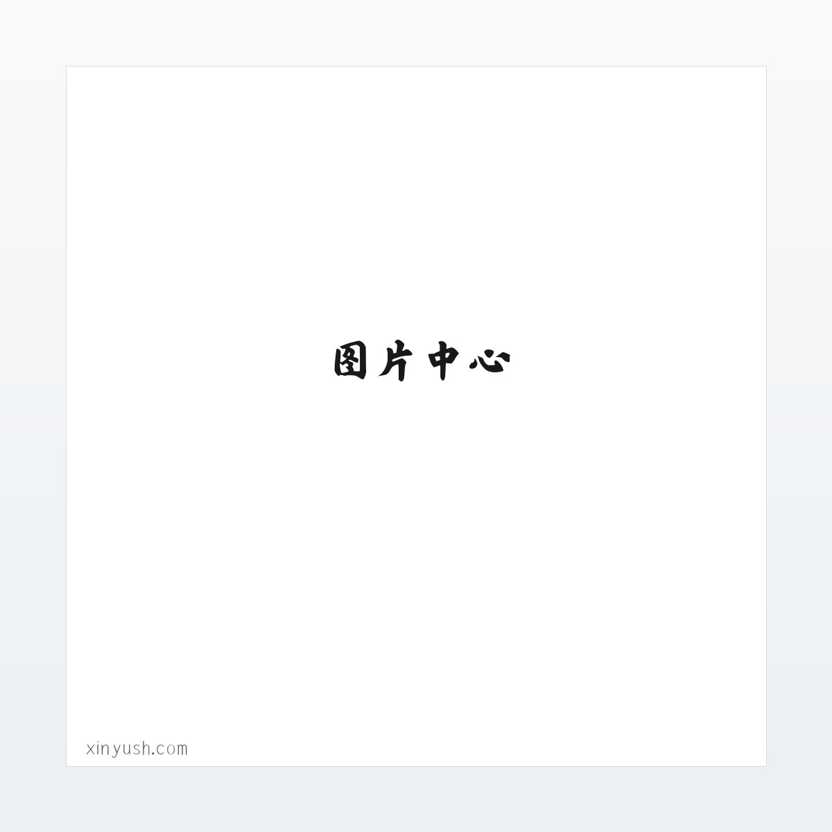 陈新宇书画艺术网-中国画、莆田书画家、福建书画家 方图