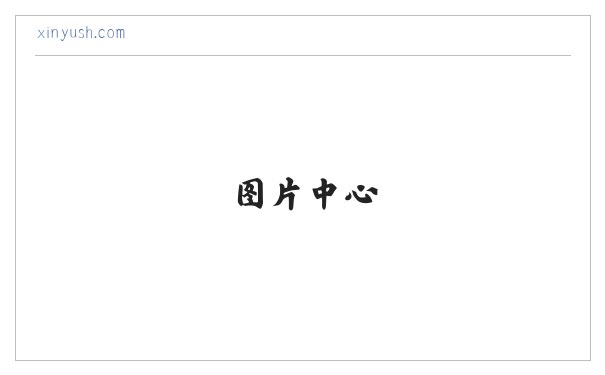 陈新宇书画艺术网-中国画、莆田书画家、福建书画家 缩略图