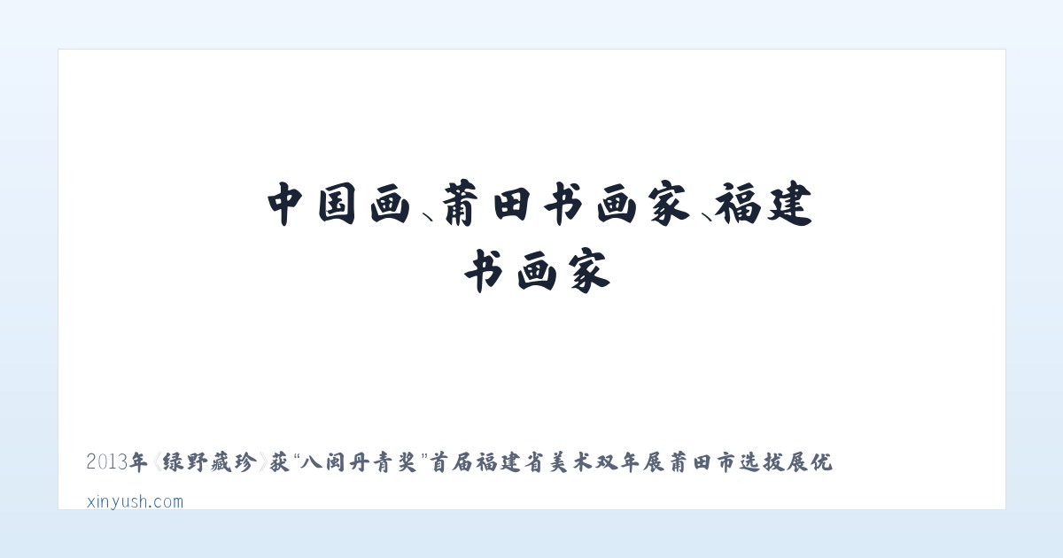 陈新宇书画艺术网-中国画、莆田书画家、福建书画家 主图