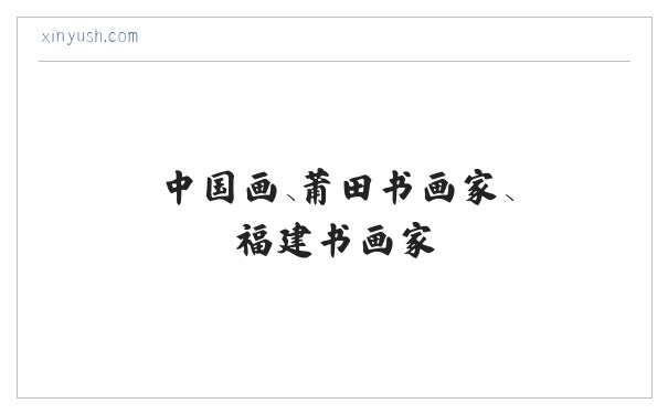 陈新宇书画艺术网-中国画、莆田书画家、福建书画家 缩略图