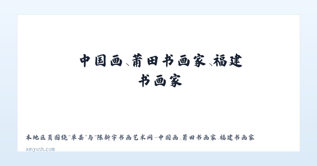 城区 - 陈新宇书画艺术网-中国画、莆田书画家、福建书画家 主图