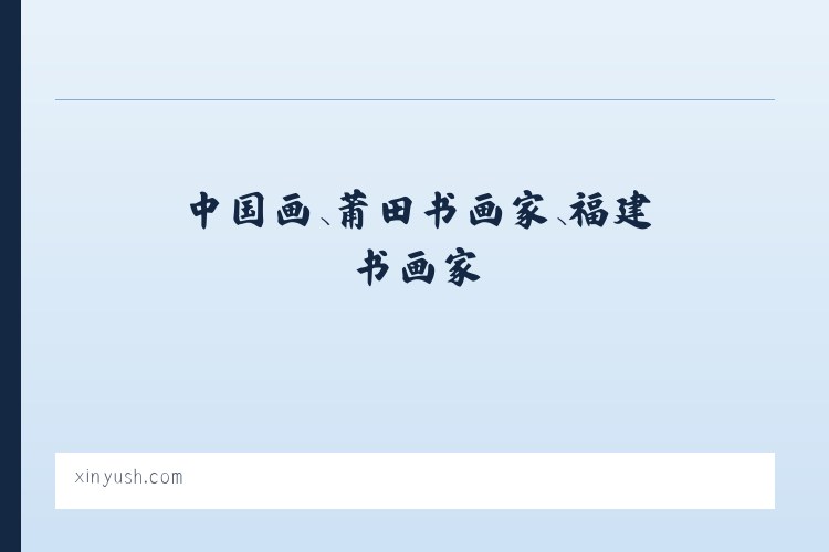 秣陵镇 - 陈新宇书画艺术网-中国画、莆田书画家、福建书画家 列表图
