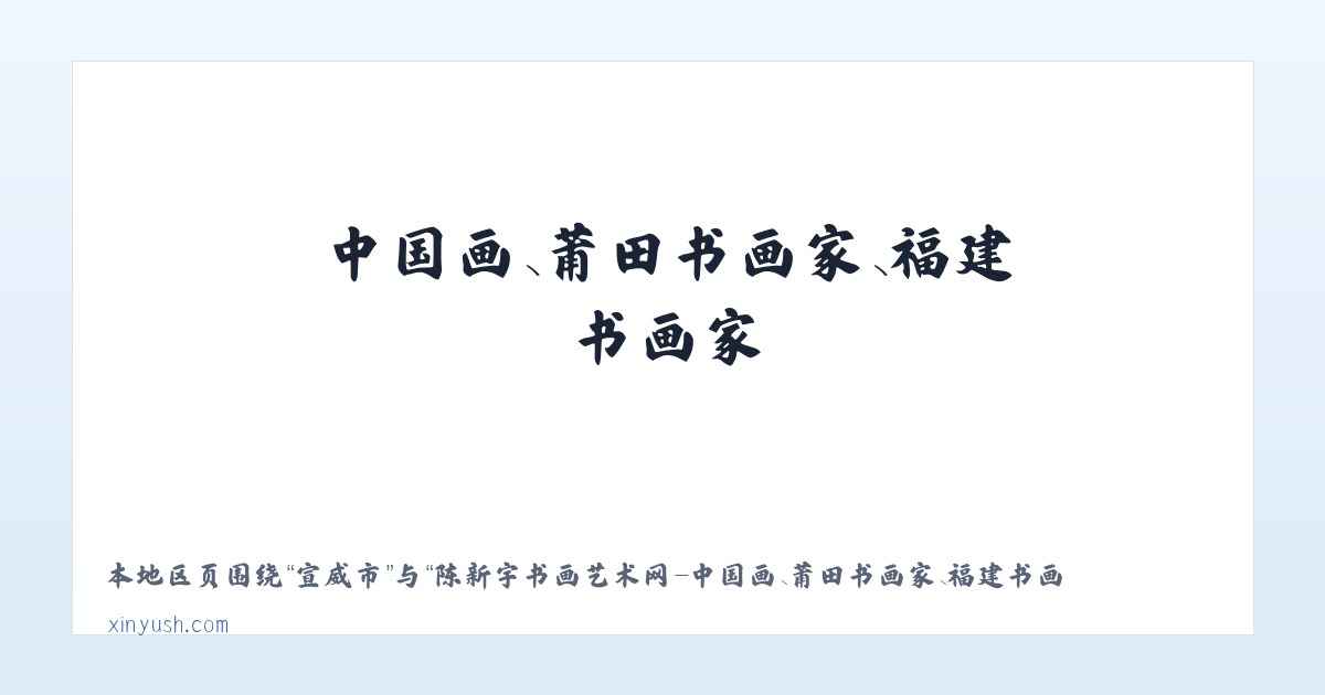 秣陵镇 - 陈新宇书画艺术网-中国画、莆田书画家、福建书画家 主图
