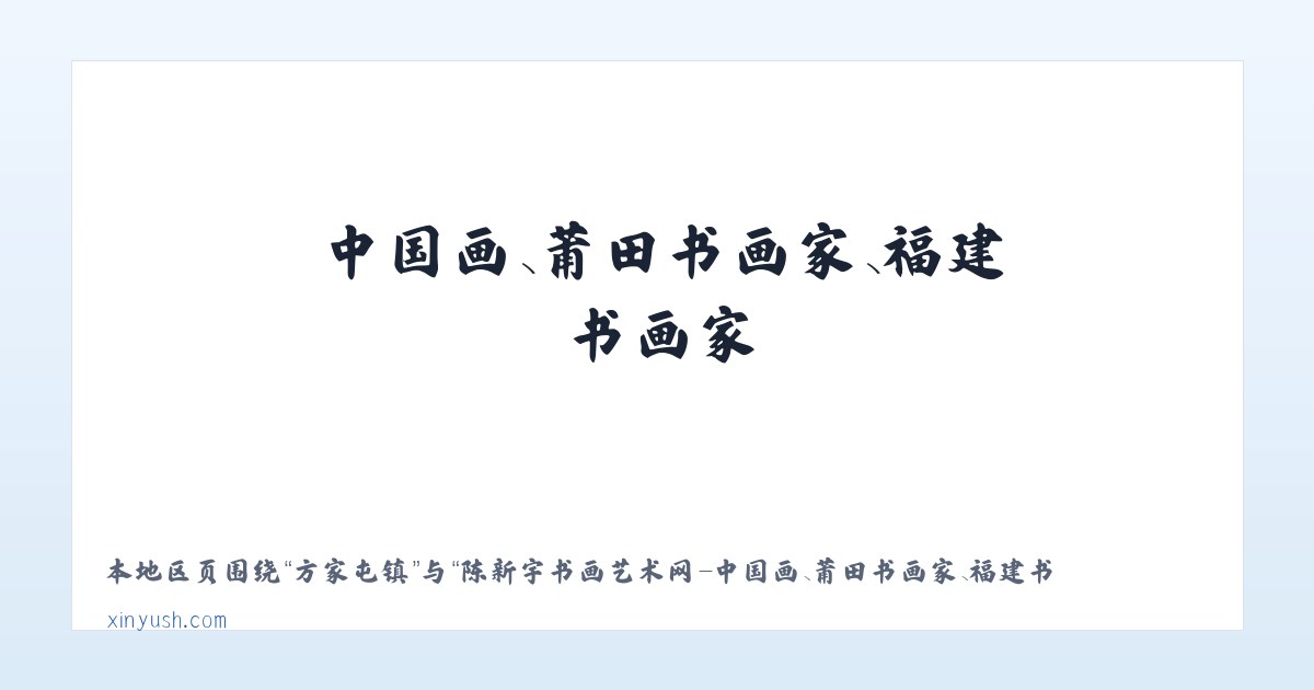 骆家坝镇 - 陈新宇书画艺术网-中国画、莆田书画家、福建书画家 主图