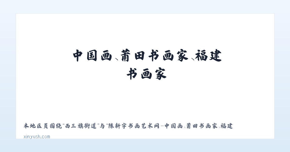 古老背街道 - 陈新宇书画艺术网-中国画、莆田书画家、福建书画家 主图