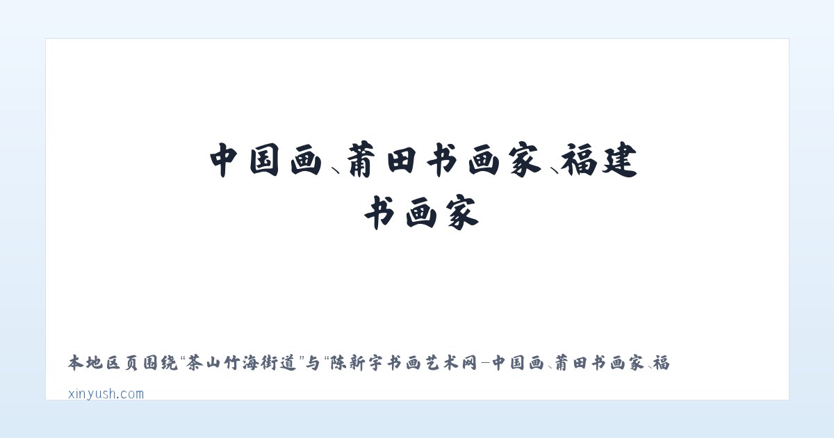 兵团红山农场 - 陈新宇书画艺术网-中国画、莆田书画家、福建书画家 主图