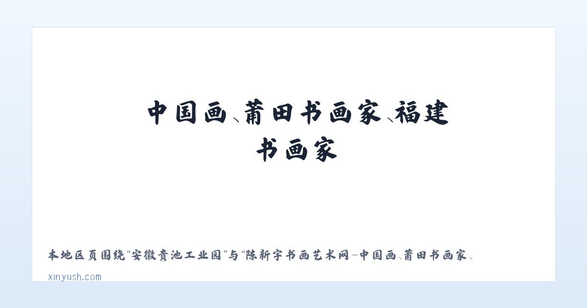 仁和彝族苗族乡 - 陈新宇书画艺术网-中国画、莆田书画家、福建书画家 主图