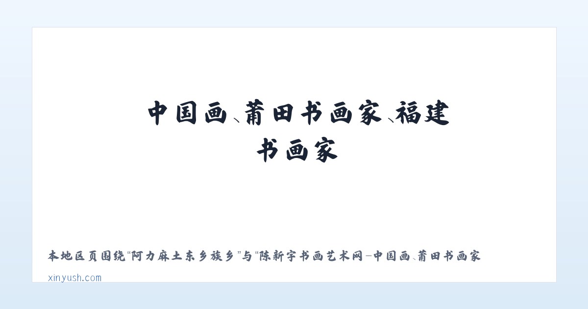 坪山仡佬族侗族乡 - 陈新宇书画艺术网-中国画、莆田书画家、福建书画家 主图