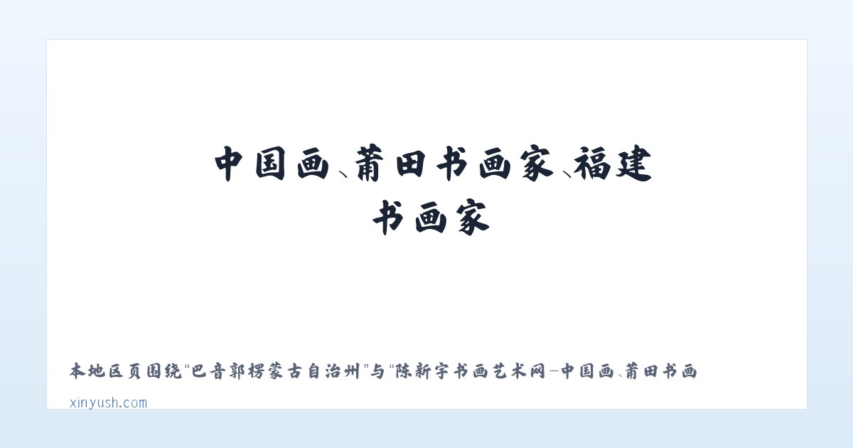 锦绣社区管理委员会 - 陈新宇书画艺术网-中国画、莆田书画家、福建书画家 主图
