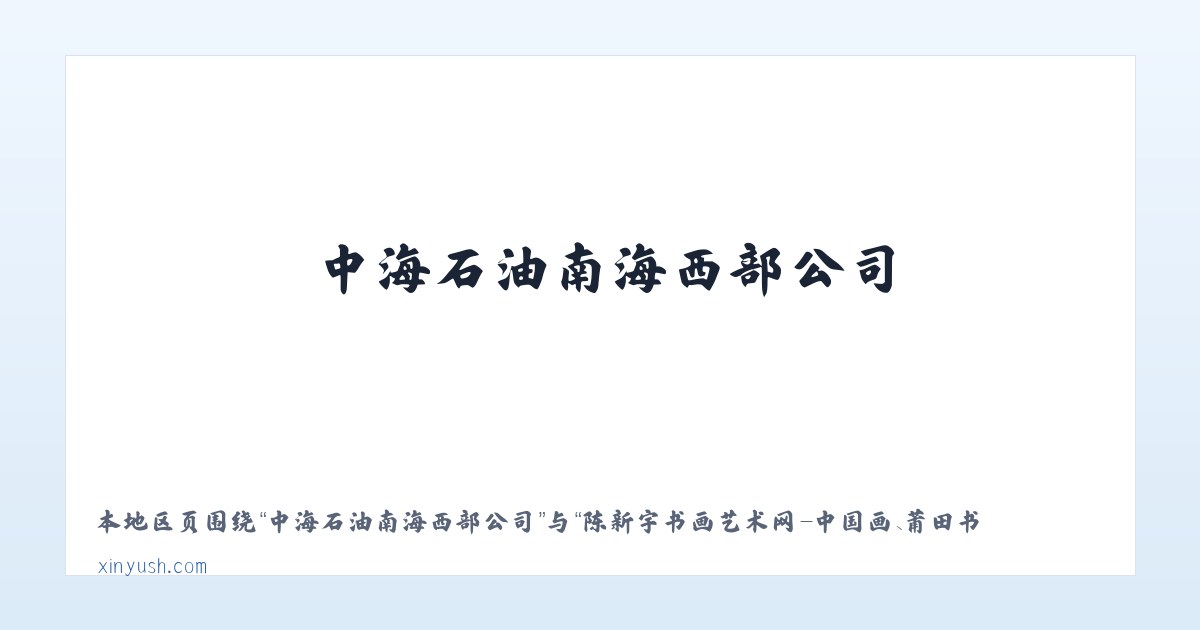 彭水苗族土家族自治县 - 陈新宇书画艺术网-中国画、莆田书画家、福建书画家 主图