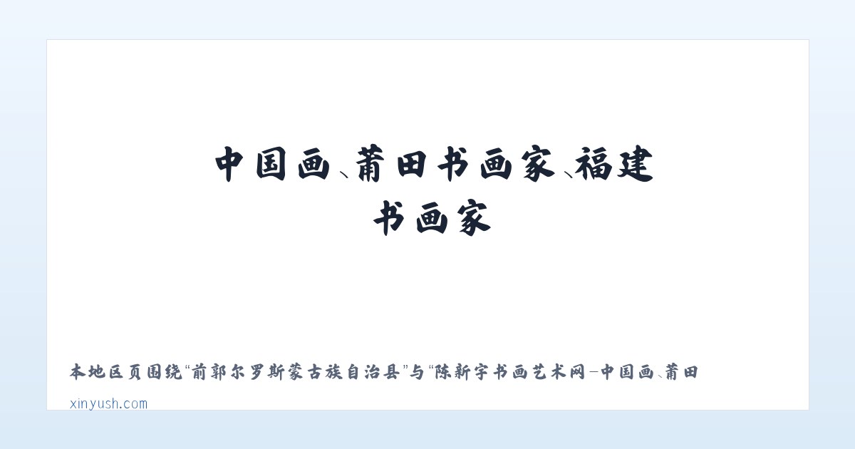 吉尔格勒特郭愣蒙古族乡 - 陈新宇书画艺术网-中国画、莆田书画家、福建书画家 主图