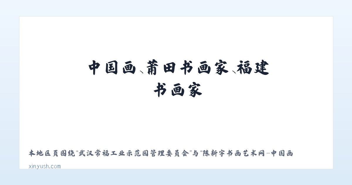 大兴安岭农场管理局欧肯河农场 - 陈新宇书画艺术网-中国画、莆田书画家、福建书画家 主图