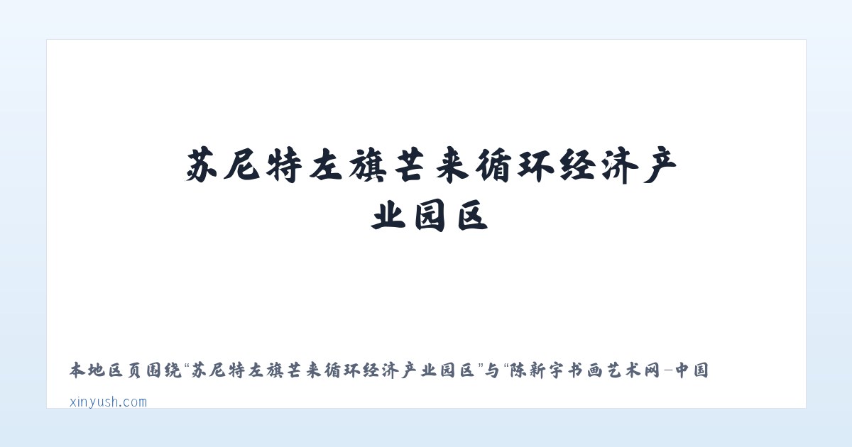 积石山保安族东乡族撒拉族自治县 - 陈新宇书画艺术网-中国画、莆田书画家、福建书画家 主图