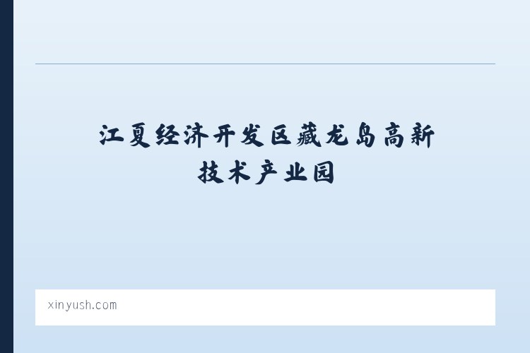 江夏经济开发区藏龙岛高新技术产业园 - 陈新宇书画艺术网-中国画、莆田书画家、福建书画家 列表图