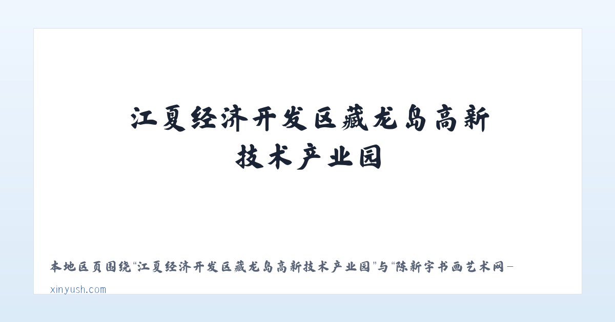 江夏经济开发区藏龙岛高新技术产业园 - 陈新宇书画艺术网-中国画、莆田书画家、福建书画家 主图