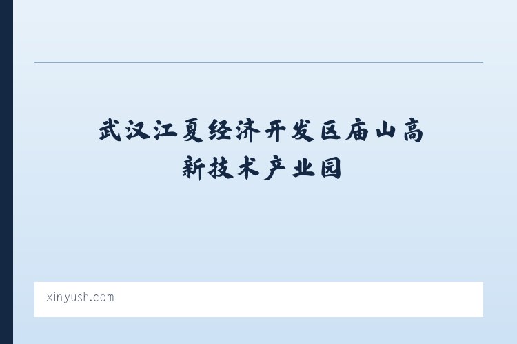 武汉江夏经济开发区庙山高新技术产业园 - 陈新宇书画艺术网-中国画、莆田书画家、福建书画家 列表图