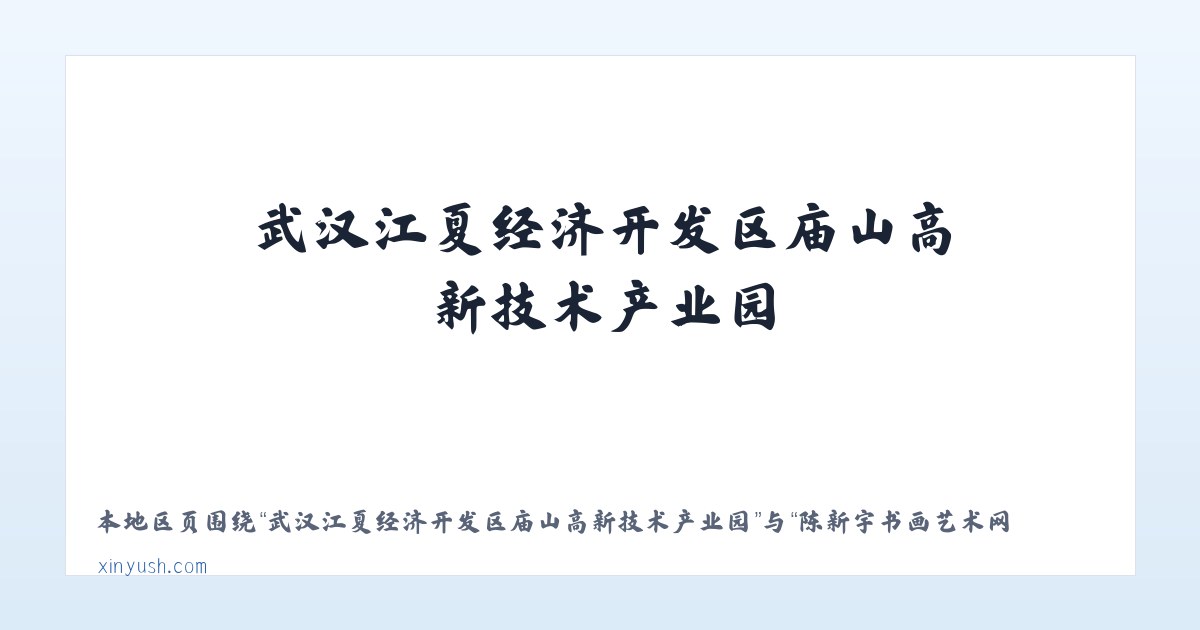 武汉江夏经济开发区庙山高新技术产业园 - 陈新宇书画艺术网-中国画、莆田书画家、福建书画家 主图