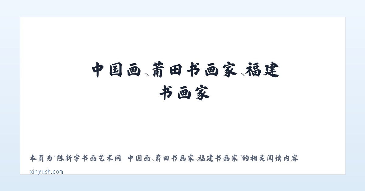 陈新宇书画艺术网-中国画、莆田书画家、福建书画家 - 相关阅读 主图