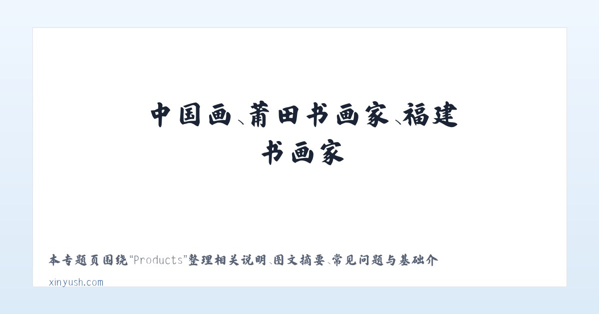 Products - 陈新宇书画艺术网-中国画、莆田书画家、福建书画家 主图