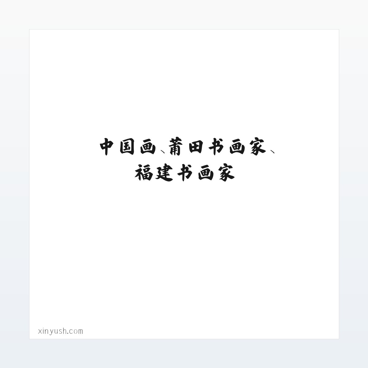 Products - 陈新宇书画艺术网-中国画、莆田书画家、福建书画家 方图