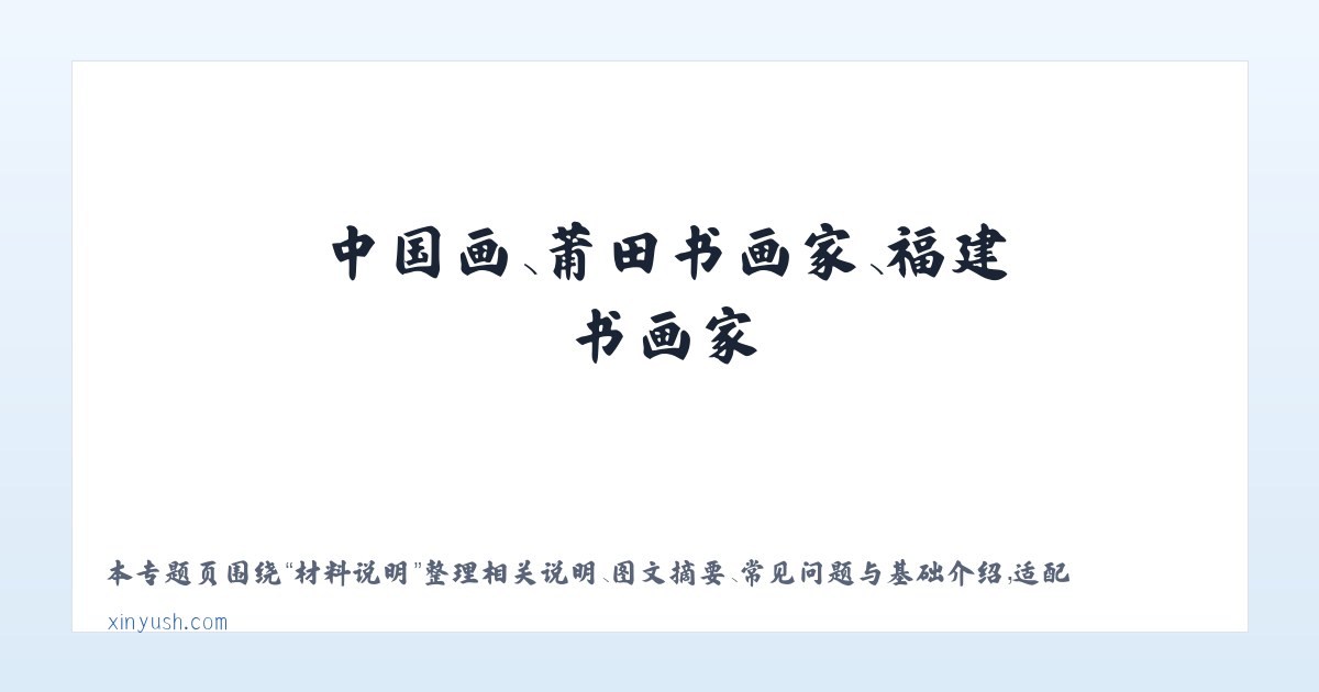 应用场景 - 陈新宇书画艺术网-中国画、莆田书画家、福建书画家 主图